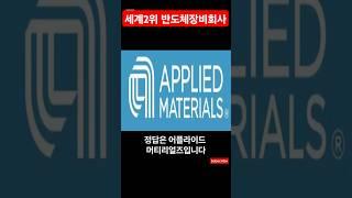 어플라이드 머티리얼즈(AMAT)