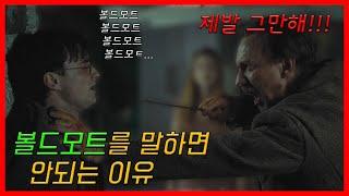 볼드모트의 이름이 위험한 진짜 이유, 어둠의 마법 총정리