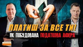 Пастка для українців. Чому всі податки в країні сплачуєш саме ти? #податки #корупція #плінський