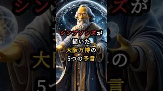 シンプソンズが描いた大阪万博の5つの予言【 都市伝説 予言  スピリチュアル オカルト ミステリー  】