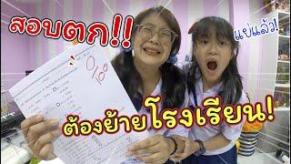 สอบตก! ต้องย้ายโรงเรียน!! | ละครสั้นหรรษา | แม่ปูเป้ เฌอแตม Tam Story