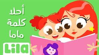 A7la Kelmi Mn Temma La Mama (Mothers' Day Song)  Lila TV