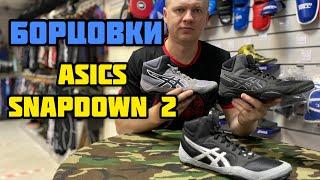 ASICS SNAPDOWN 2 БОРЦОВКИ ДЛЯ БОРЬБЫ В ТРЕХ ЦВЕТАХ