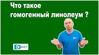 Что такое гомогенный линолеум!