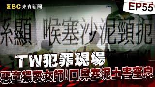 【TW犯罪現場EP55】「消防泥覆臉」女老師慘死校慶！警官父苦等8年逆轉破案《 @ebcOhMyGod  重案組》20230701｜楊茹涵@newsebc