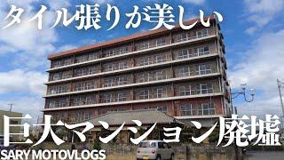 【巨大廃墟】美しいタイルで彩られたマンション廃墟　松伊第三マンション　匝瑳市