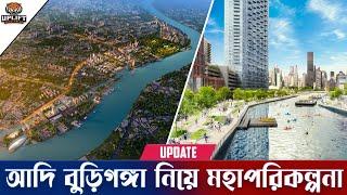 প্রাণ ফিরছে বুড়িগঙ্গা নদীর আদি চ্যানেলে | হবে নতুন হাতিরঝিল নির্মাণ | Buriganga River Project Update