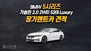 BMW 5시리즈 가솔린 2.0 2WD 520i Luxury 장기렌트카 견적