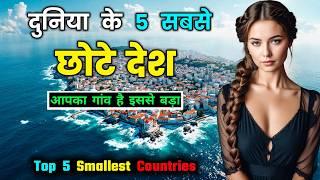 दुनिया के 5 सबसे छोटे देश, आपका गांव है इससे बड़ा // Top 5 Smallest Countries in the World