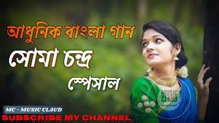 আধুনিক বাংলা গান । ADHUNIK BANGLA SONG ! সোমা চন্দ্র। SOMA CHANDRA ! MC  MUSIC CLAUD