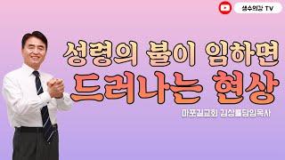 209. 김상률목사의 생수의강TV | 성령의 불이 임하면 드러나는 현상 | 길교회 담임목사