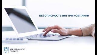 Безопасность внутри компании
