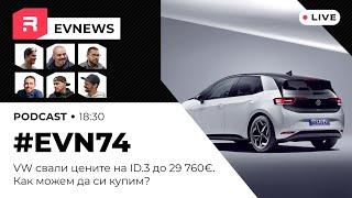 #EVNews - 01.10 - EVN74 -VW намали цените на ID.3 до 29 760€. Как можем да си купим?