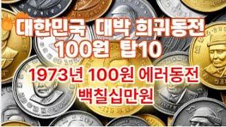 대한민국 대박 탑10 희귀 동전 100원 동전/1973년 100원 에러동전 백칠십만원