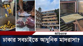 মাদরাসায় এতো আধুনিক রান্নাঘর এটিই দেশে প্রথম? | Jameul Uloom Madrasa | Dhaka | Daily Ittefaq