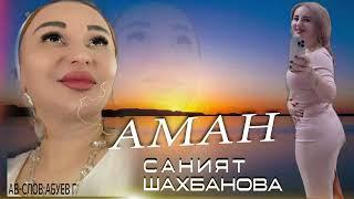 Саният Шахбанова «Аман»