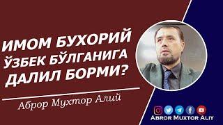 Имом Бухорий ўзбек бўлганига далил борми?