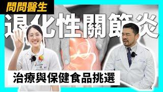 退化性關節炎治療與保健觀念_完整版 ft. 朱昌宏醫師、小郁藥師【#您的藥好囉】