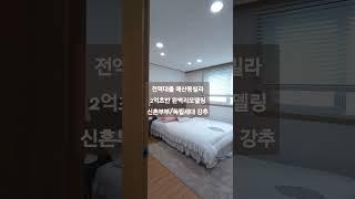 (3034)#전액대출경기광주#shorts #무입주빌라 #매산동3룸빌라 #경기광주빌라매매 #2억대빌라 #신혼부부 & 독립세대 문의)010-8849-8186