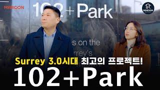 밴쿠버부동산 I 써리 3.0시대 최고의 프로젝트 102+Park by Marcon (feat. 써리 10년차 주부 그레이스 리)