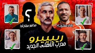 خوسيه ريبييرو مدرب الأهلي الجديد | طريقة لعبه، أولى صفقاته، ومساعدوه. واستمرار معلول , ورحيل الثلاثي
