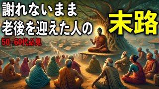 「ごめん」を言えずに老後を迎えた人の末路【ブッダの教え】