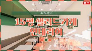 15평 샐러드가게인테리어 | 건강한 아이덴티티 디자인으로 활기찬 곳