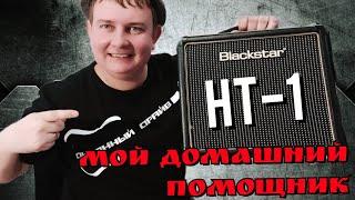 Домашний ламповый помощник: Blackstar HT-1,ОБЗОР комбика!!!