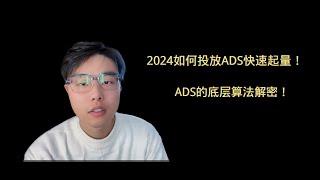 tiktok投放ADS如何快速起量！ADS底层算法解密！看完这个视频，才知道原来你之前白投了！