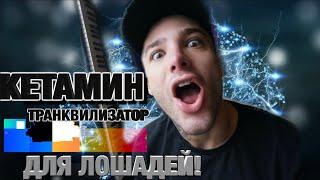 ВСЯ ПРАВДА ПРО КЕТАМИН! ЧТО ТАКОЕ КИТ КАТ 18+