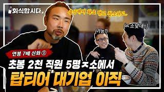 ㅈ소 1년 만에 연봉 2배 대기업으로 이직한 비결ㅣ연봉 7배의 신화 nickㅣ1부