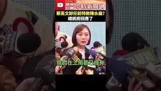 蔡英文卸任前將特赦陳水扁？　總統府回應了 @ChinaTimes #shorts #總統府 #蔡英文 #陳水扁