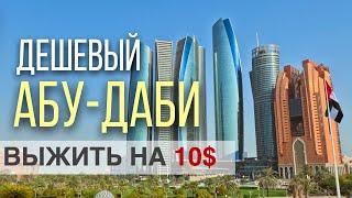 Шок от жары и цен! Что БЕСПЛАТНО посмотреть Абу-Даби? Арабы о России. Еда. Отдых. История успеха ОАЭ