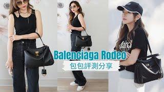 值得買嗎？爆款Balenciaga Rodeo 包包分享| Celine C琳