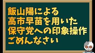 【謝罪】うちの飯山陽が日本保守党にご迷惑をおかけし誠に申し訳ございませんでした