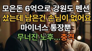 총 투자금6억으로 강원도펜션에올인 무너진 노후의꿈