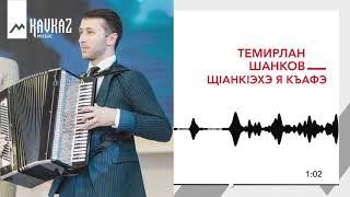 Темирлан Шанков - ЩIанкIэхэ я къафэ | KAVKAZ MUSIC