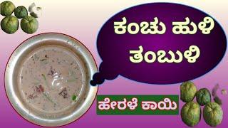 ಕಂಚುಹುಳಿ - ಕಂಚ್ಸಟ್ಟು ತಂಬುಳಿ / ಹೇರಳೆ ಕಾಯಿ ತಂಬುಳಿ / Kanchu huli Tambli / Healthy Food