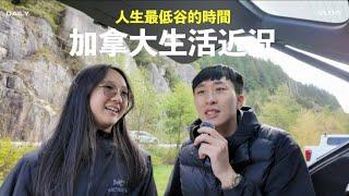 人生最低谷的時間，加拿大生活近況