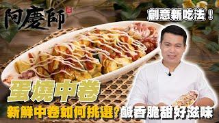 創意料理新吃法！【蛋燒中卷】鹹香脆甜口感豐富｜阿慶師 Neritic Squid
