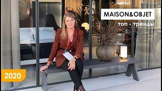 МИЛЛИОН ДОЛЛАРОВ за Дизайн интерьера. ТОП ТРЕНДЫ 2020. MAISON OBJET, Paris