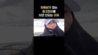 낚시유튜버의 장비 절대 사면 안되는 이유!