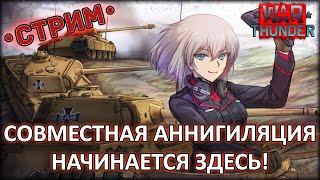 СОВМЕСТНАЯ АННИГИЛЯЦИЯ НАЧИНАЕТСЯ ЗДЕСЬ!  ◈ War Thunder