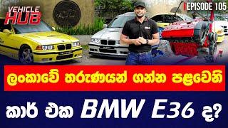 ලංකාවේ තරුණයන් ගන්න පළවෙනි කාර් එක BMW E36 ද? | VEHICLE HUB