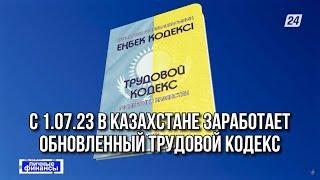 Обновлённый Трудовой кодекс РК: каким будет график при четырёхдневной рабочей неделе |Личные финансы