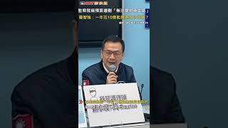 CTWANT 政治新聞 / 監察院稱預算遭刪「無法提供衛生紙」　羅智強：一年花10億能搏得多少同情？ #shorts