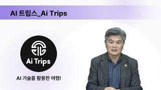 새로운 여정의 시작! AI 트립스, AI 기술을 활용한 여행! 더 넓은세계를 향하여...