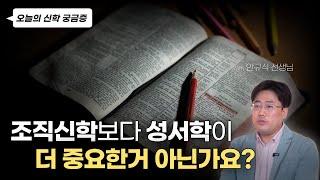 조직신학자에게 성서학이 더 중요하다고 말한다면..?! | 오늘의 신학 궁금증