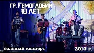 группа Гемоглобин - 10 лет (сольный концерт) + интервью