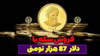 فروش سکه با دلار 87 هزار تومنی (کاسبی دولت در شب عید) - مسلمان تی وی